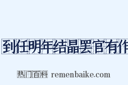 到任明年结晶罢官有作是什么意思的图片